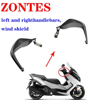 Подходит для левого и правого руля мотоцикла ZONTES pedal 350E, ветрового щитка и кронштейна для защиты рук в сборе. аксессуары